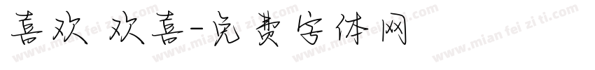 喜欢 欢喜字体转换